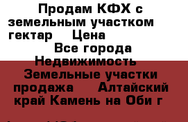 Продам КФХ с земельным участком 516 гектар. › Цена ­ 40 000 000 - Все города Недвижимость » Земельные участки продажа   . Алтайский край,Камень-на-Оби г.